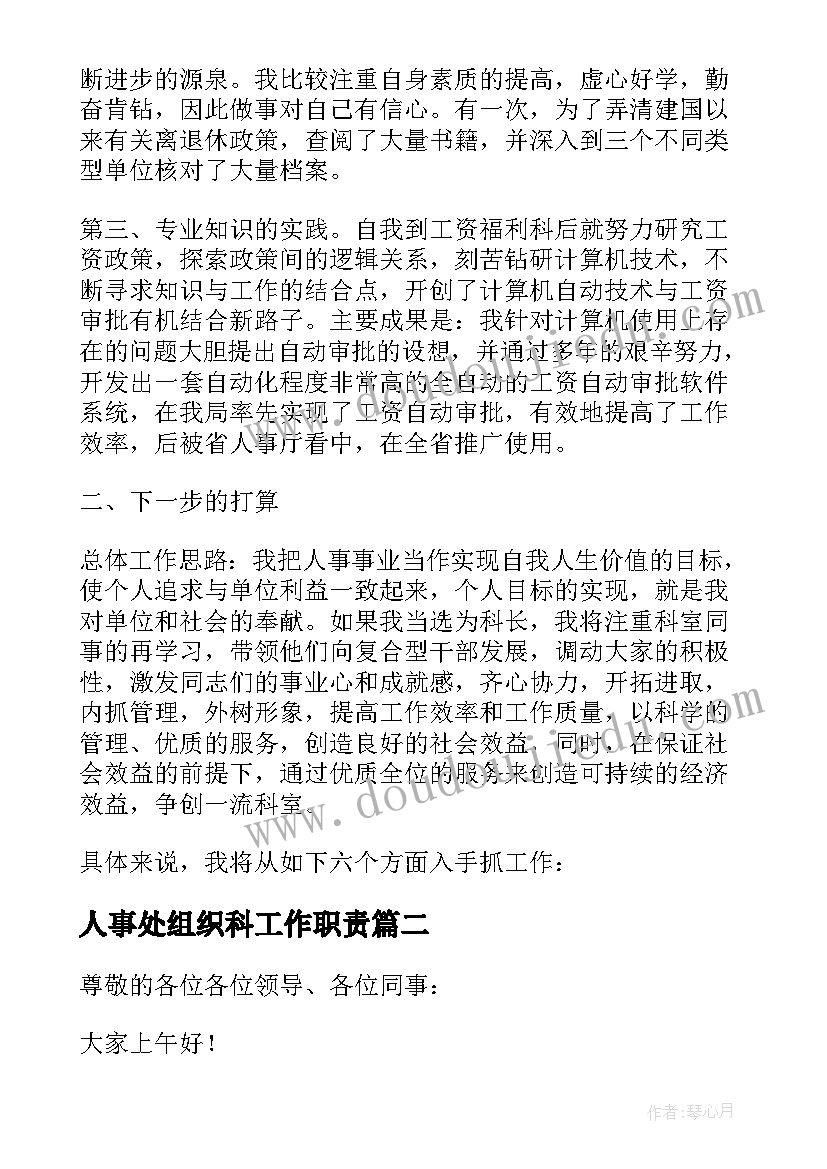 人事处组织科工作职责 组织人事科科长竞聘演讲辞(实用5篇)