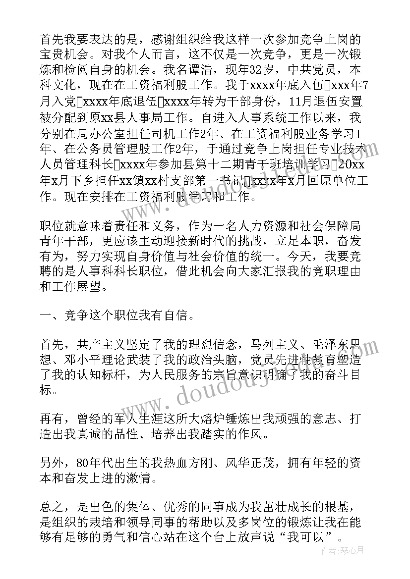 人事处组织科工作职责 组织人事科科长竞聘演讲辞(实用5篇)