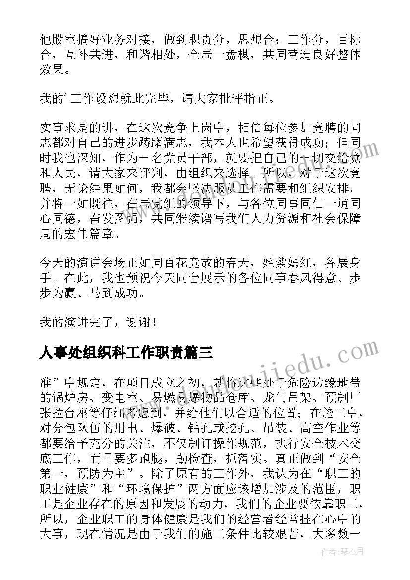 人事处组织科工作职责 组织人事科科长竞聘演讲辞(实用5篇)