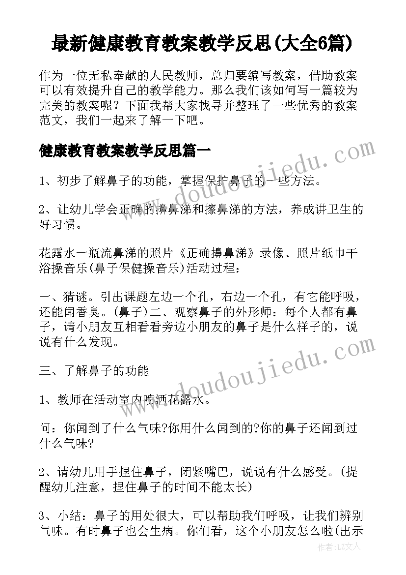 最新健康教育教案教学反思(大全6篇)