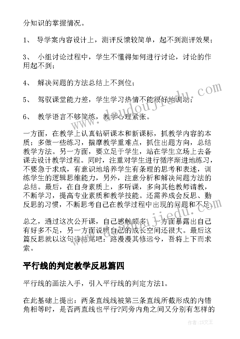 2023年平行线的判定教学反思(模板5篇)