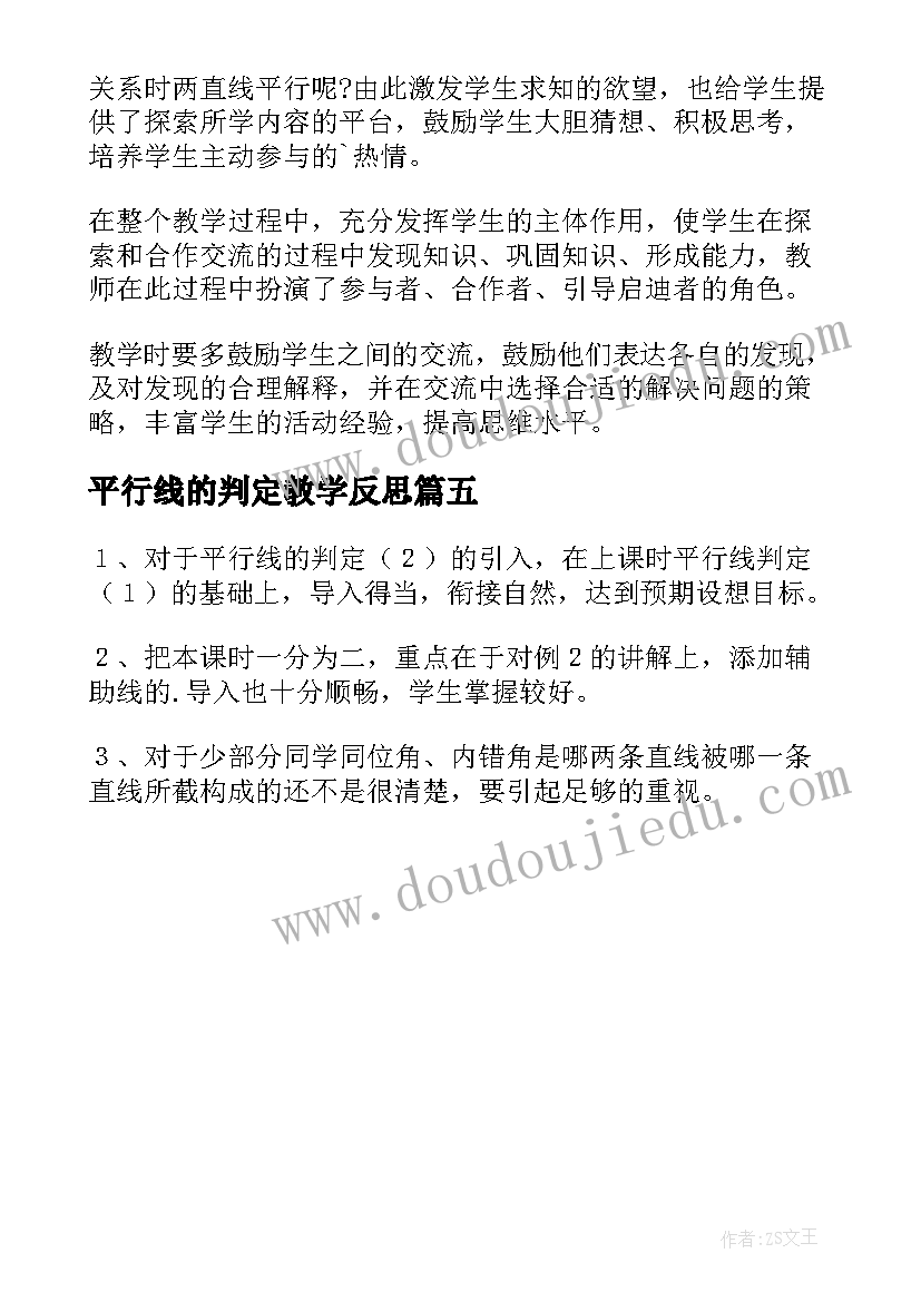 2023年平行线的判定教学反思(模板5篇)