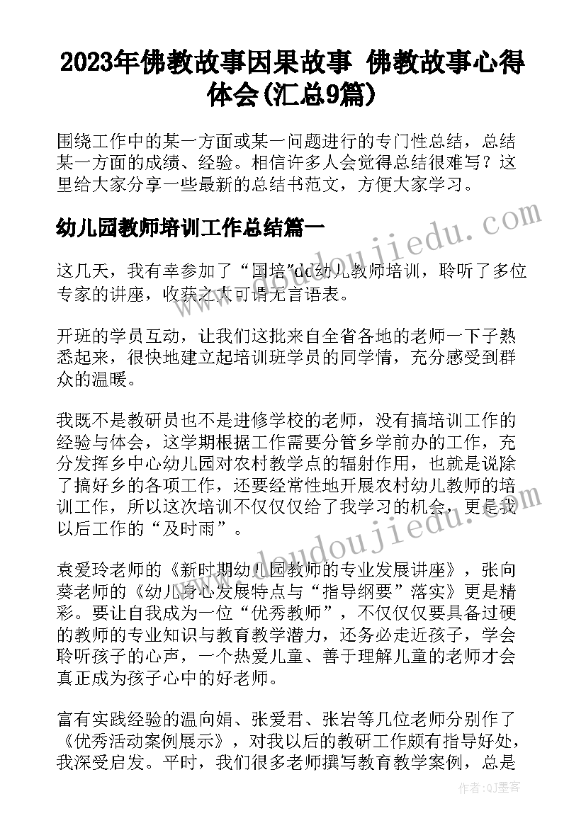 2023年佛教故事因果故事 佛教故事心得体会(汇总9篇)