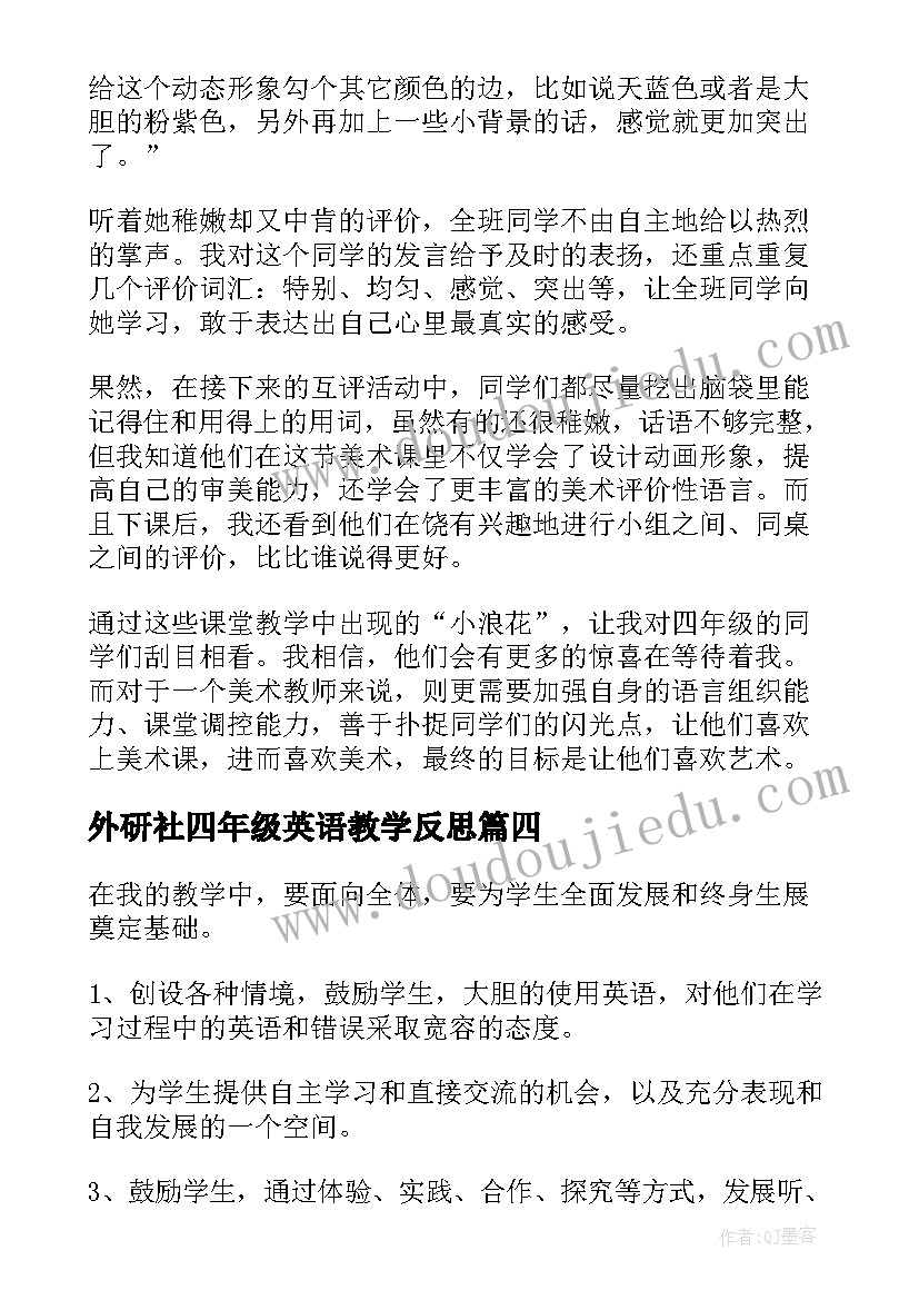 最新外研社四年级英语教学反思 小学四年级英语教学反思(模板5篇)