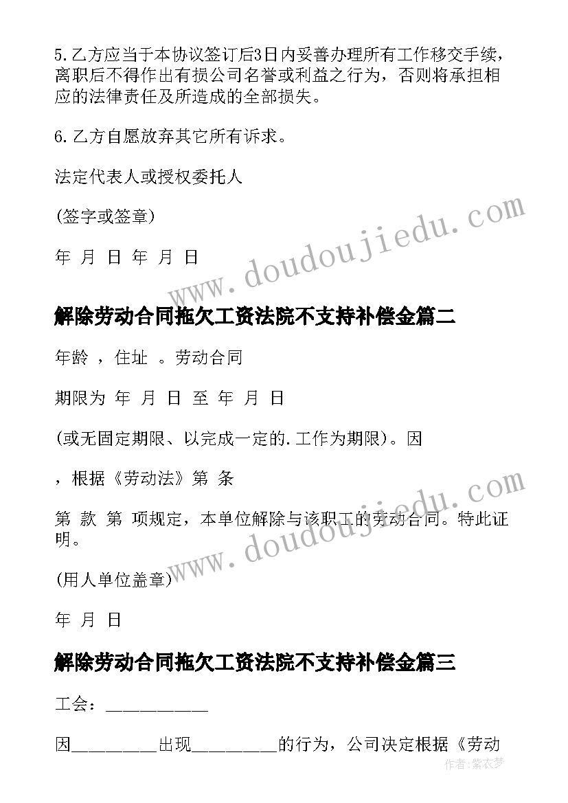 2023年解除劳动合同拖欠工资法院不支持补偿金(实用8篇)