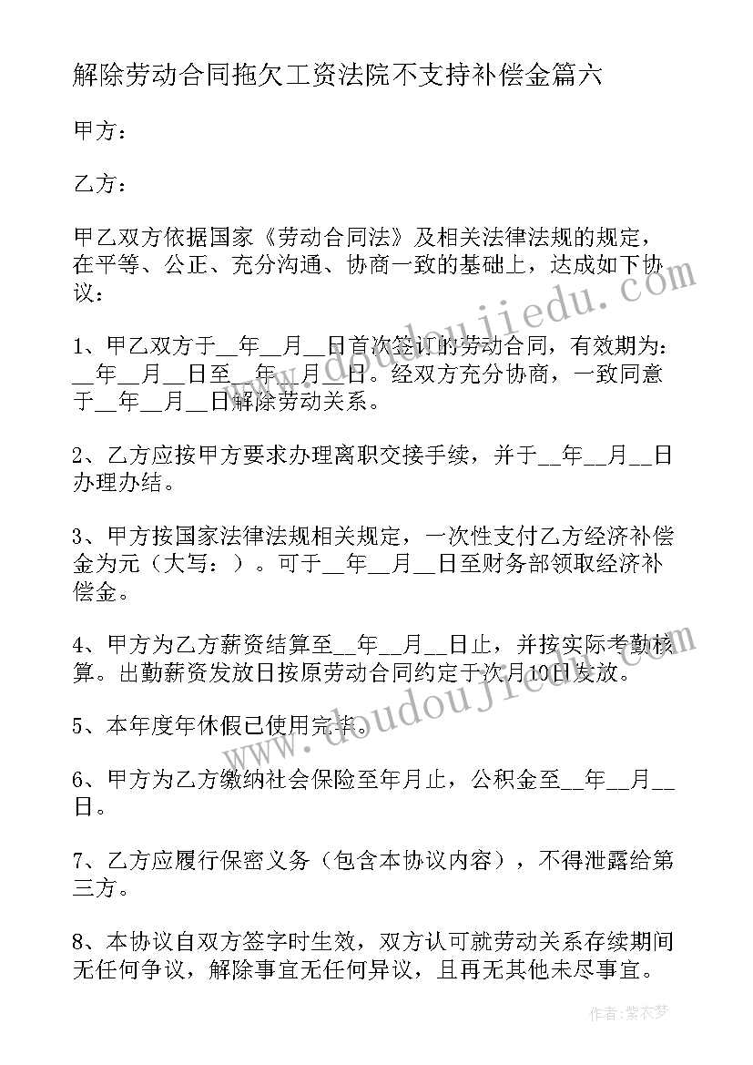 2023年解除劳动合同拖欠工资法院不支持补偿金(实用8篇)