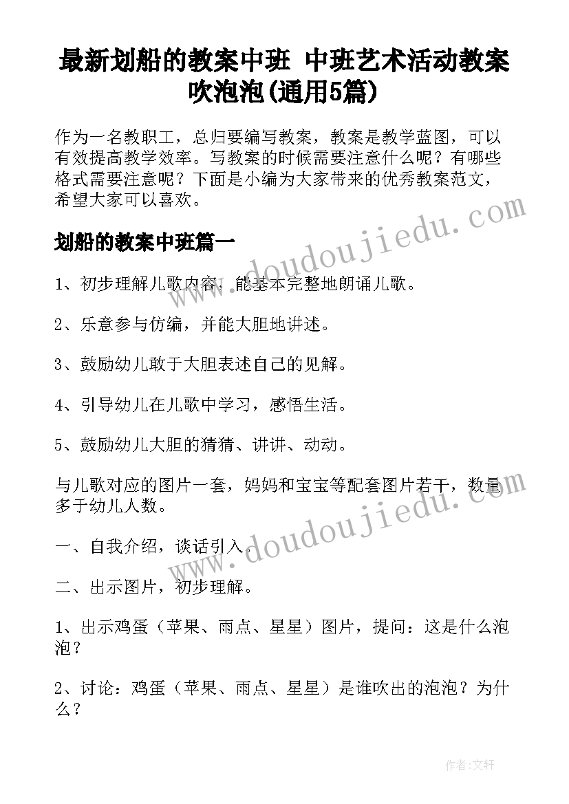 最新划船的教案中班 中班艺术活动教案吹泡泡(通用5篇)