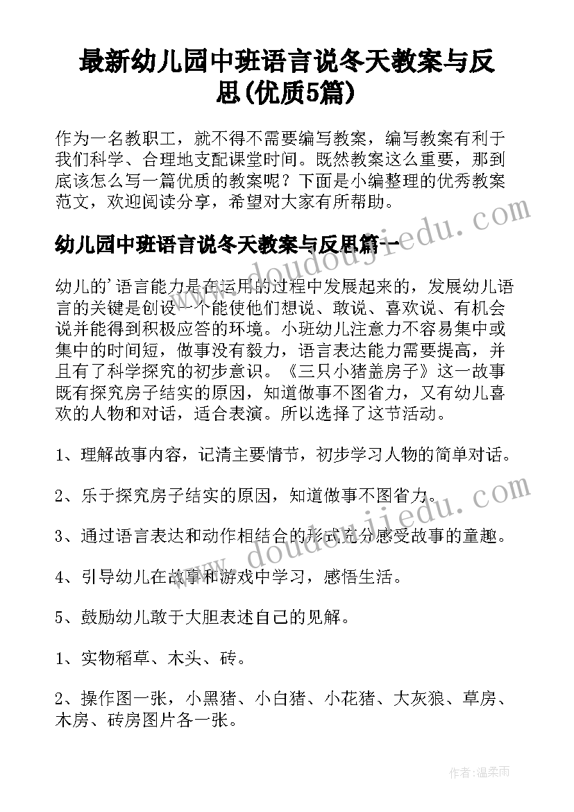 最新幼儿园中班语言说冬天教案与反思(优质5篇)