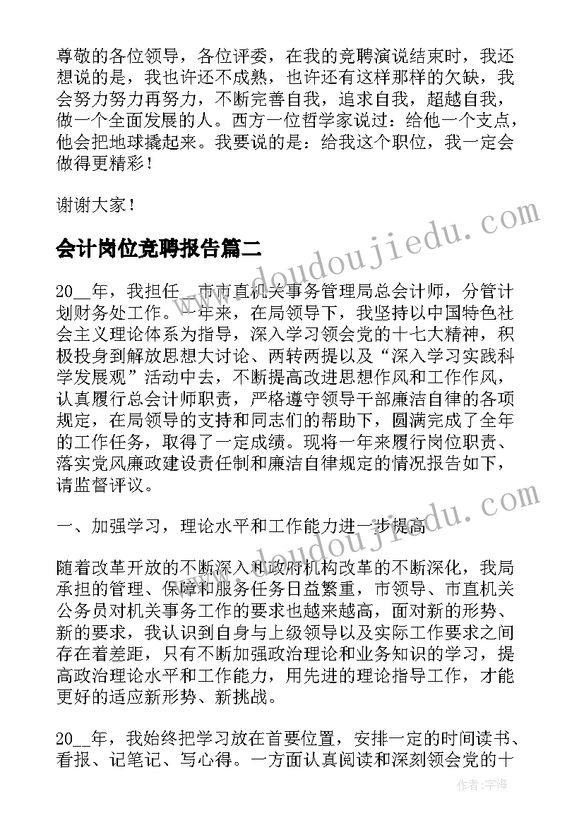 最新会计岗位竞聘报告 会计竞聘报告演讲稿(实用6篇)