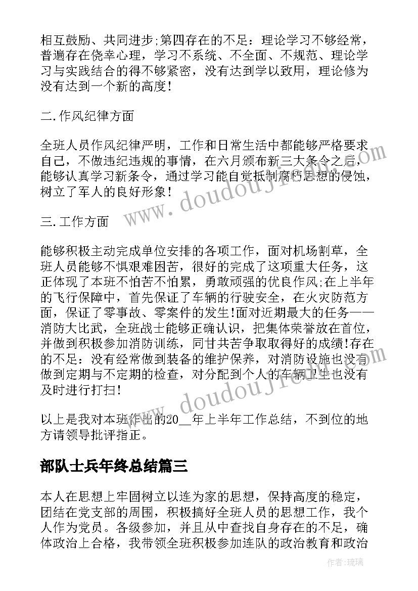 部队士兵年终总结(实用6篇)