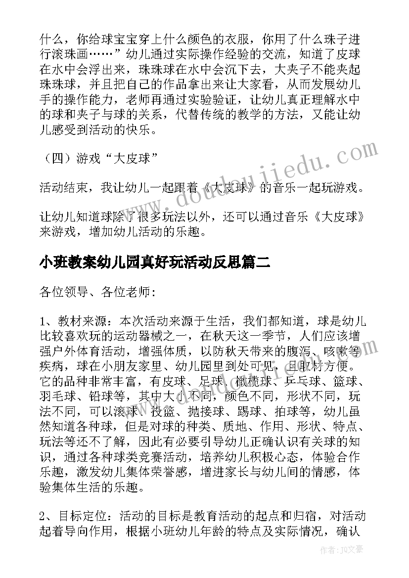 2023年小班教案幼儿园真好玩活动反思(汇总5篇)