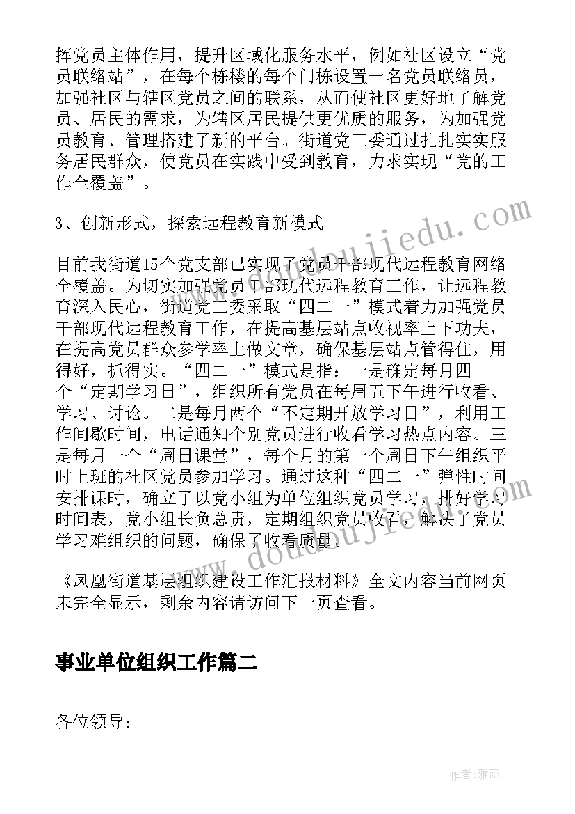 最新事业单位组织工作 凤凰街道基层组织建设工作汇报材料(优质5篇)