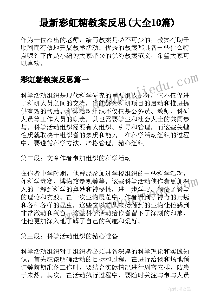 最新彩虹糖教案反思(大全10篇)