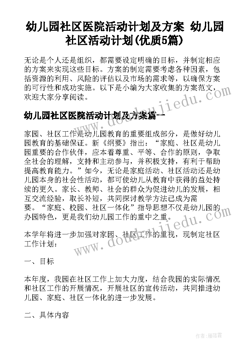 幼儿园社区医院活动计划及方案 幼儿园社区活动计划(优质5篇)