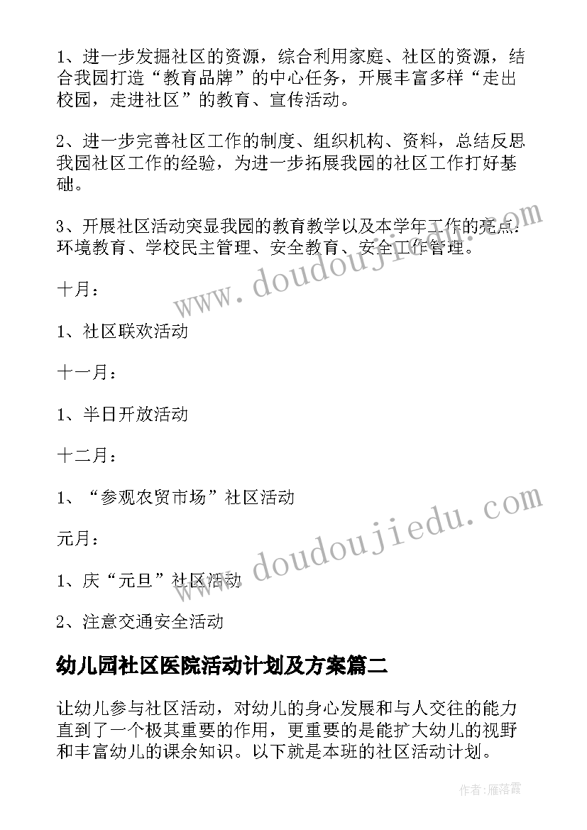 幼儿园社区医院活动计划及方案 幼儿园社区活动计划(优质5篇)