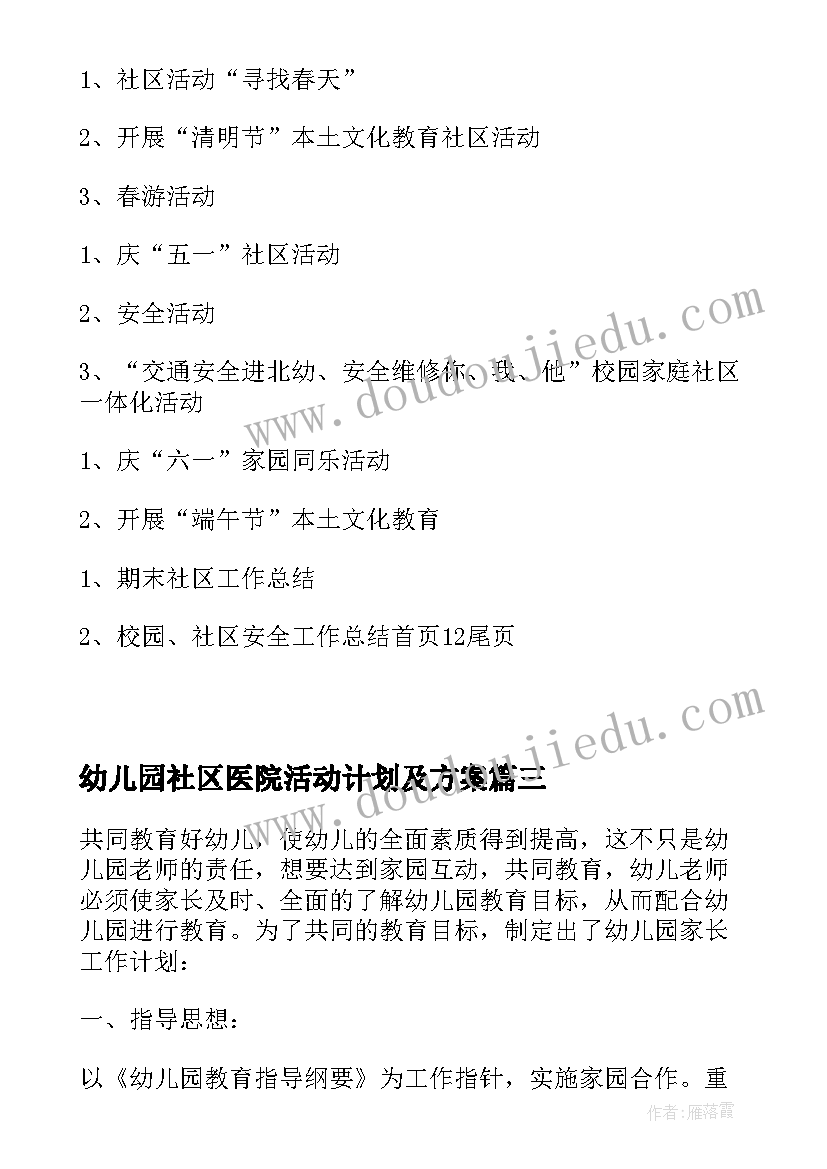 幼儿园社区医院活动计划及方案 幼儿园社区活动计划(优质5篇)