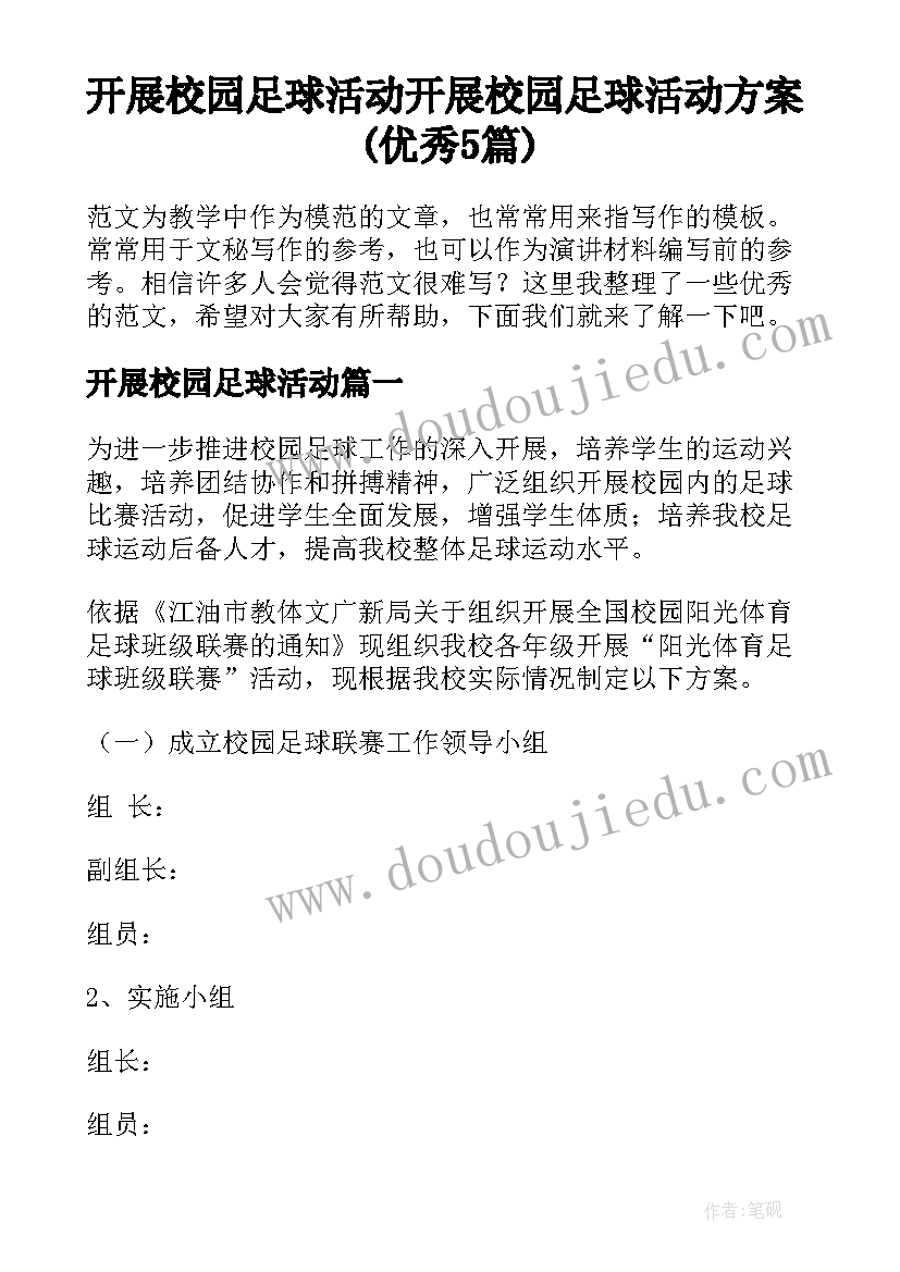 开展校园足球活动 开展校园足球活动方案(优秀5篇)