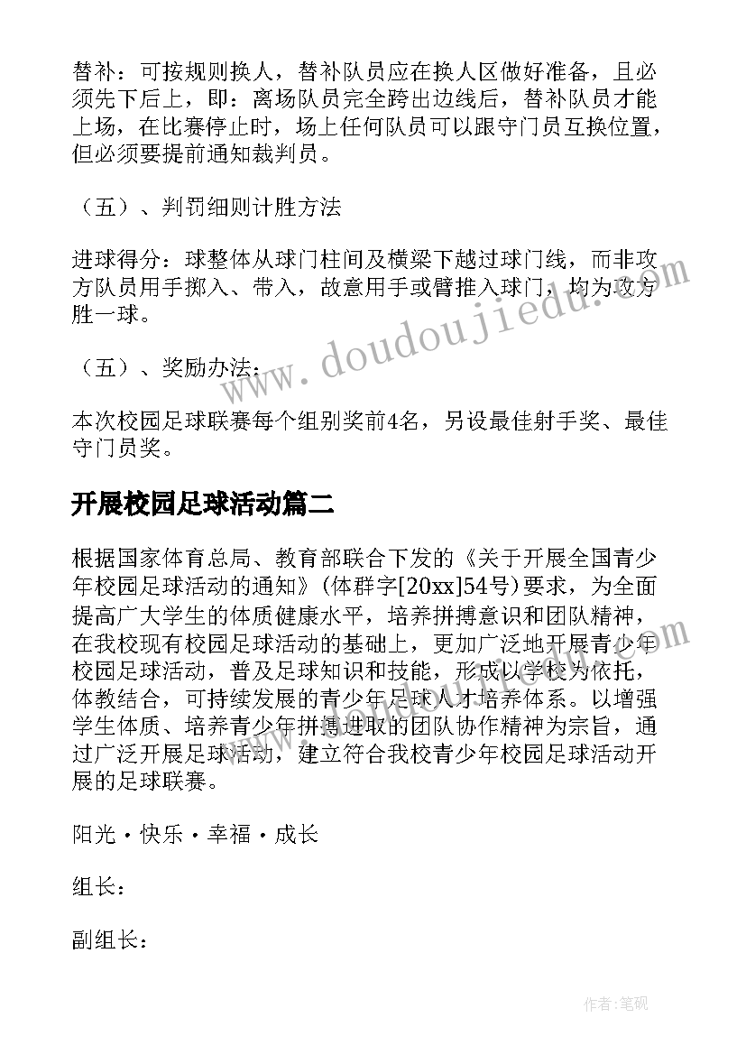 开展校园足球活动 开展校园足球活动方案(优秀5篇)