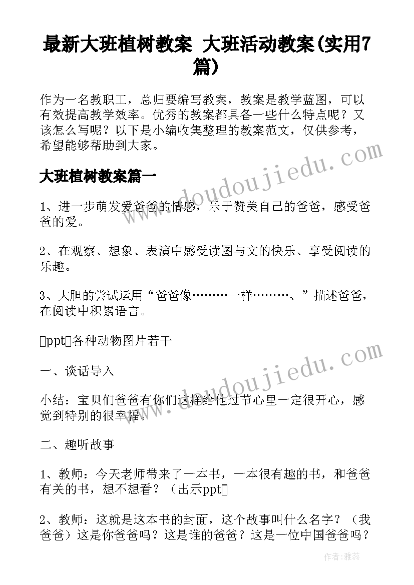 最新大班植树教案 大班活动教案(实用7篇)