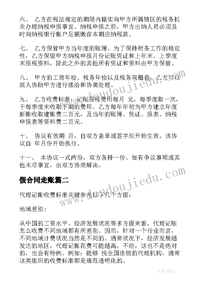 最新假合同走账(实用5篇)