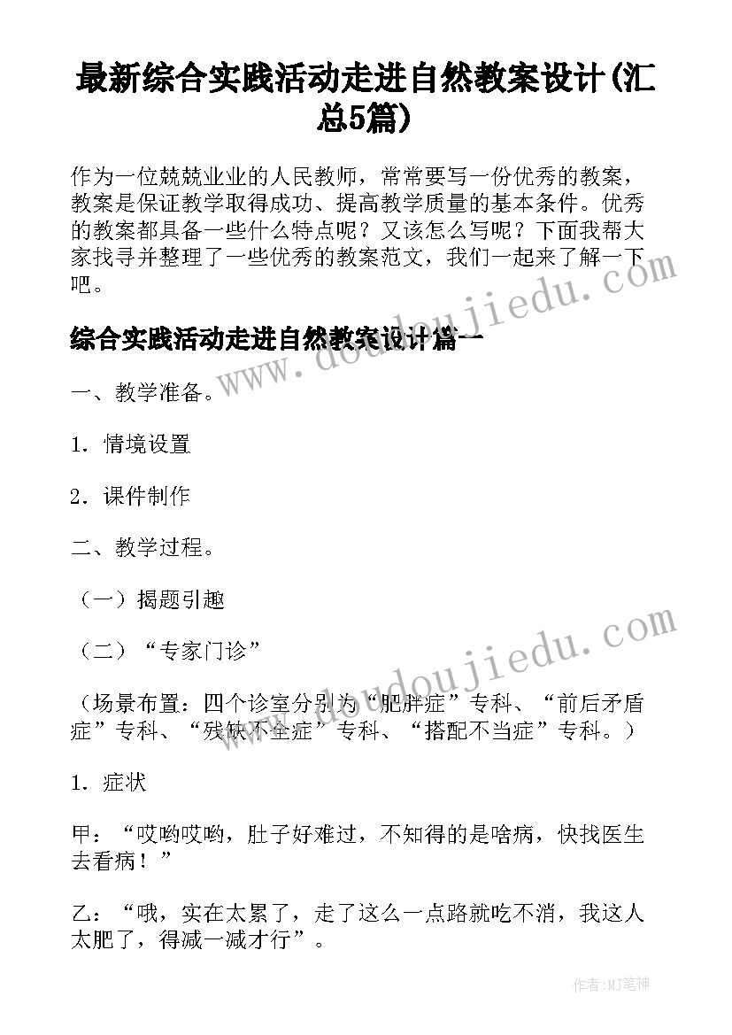 最新综合实践活动走进自然教案设计(汇总5篇)