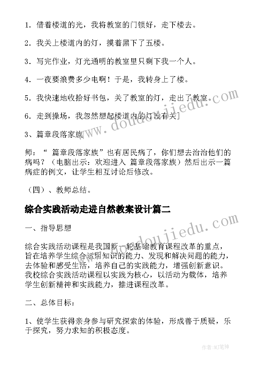 最新综合实践活动走进自然教案设计(汇总5篇)