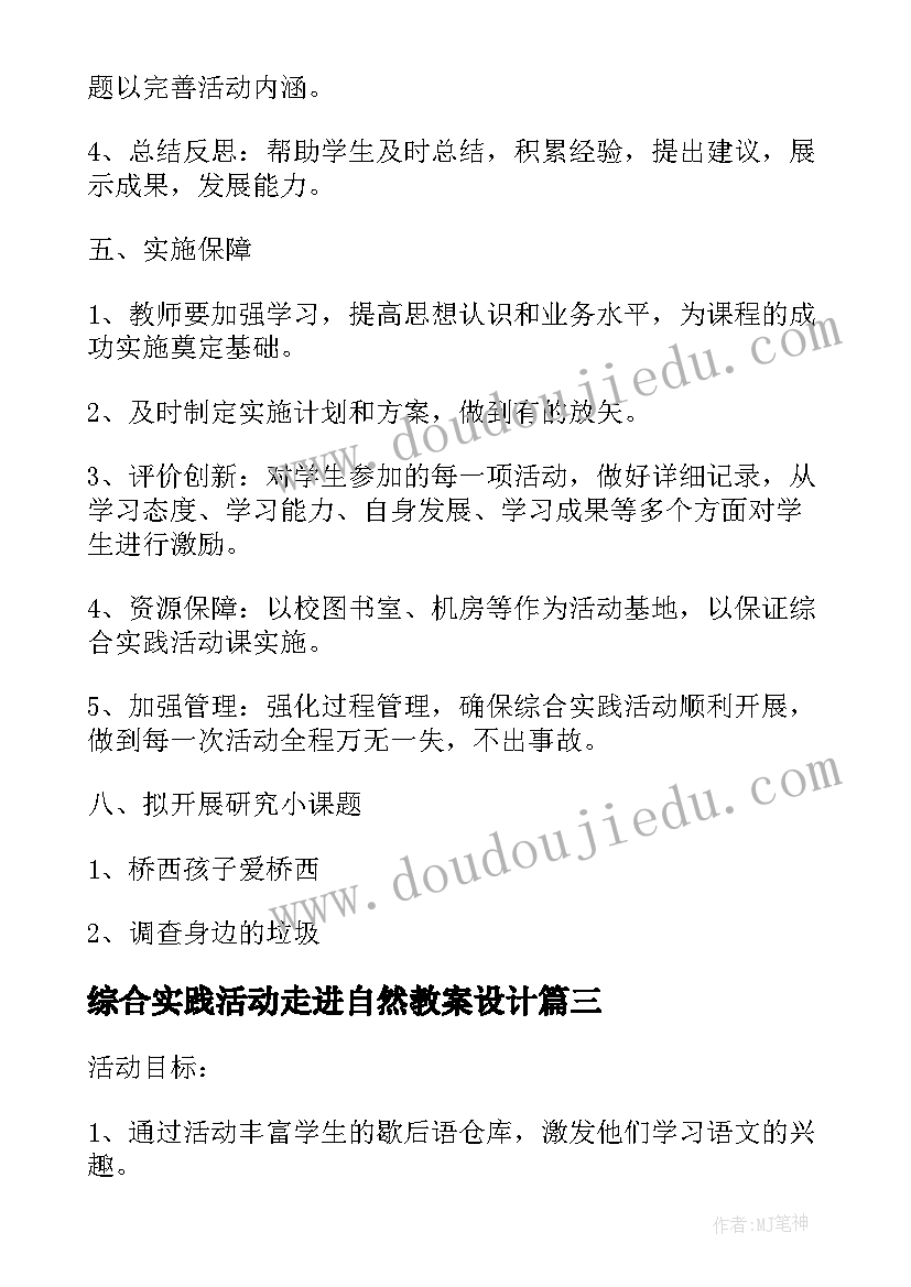 最新综合实践活动走进自然教案设计(汇总5篇)