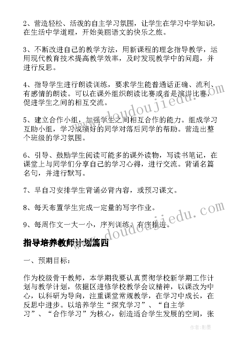 最新指导培养教师计划 学校骨干教师培养计划(汇总5篇)