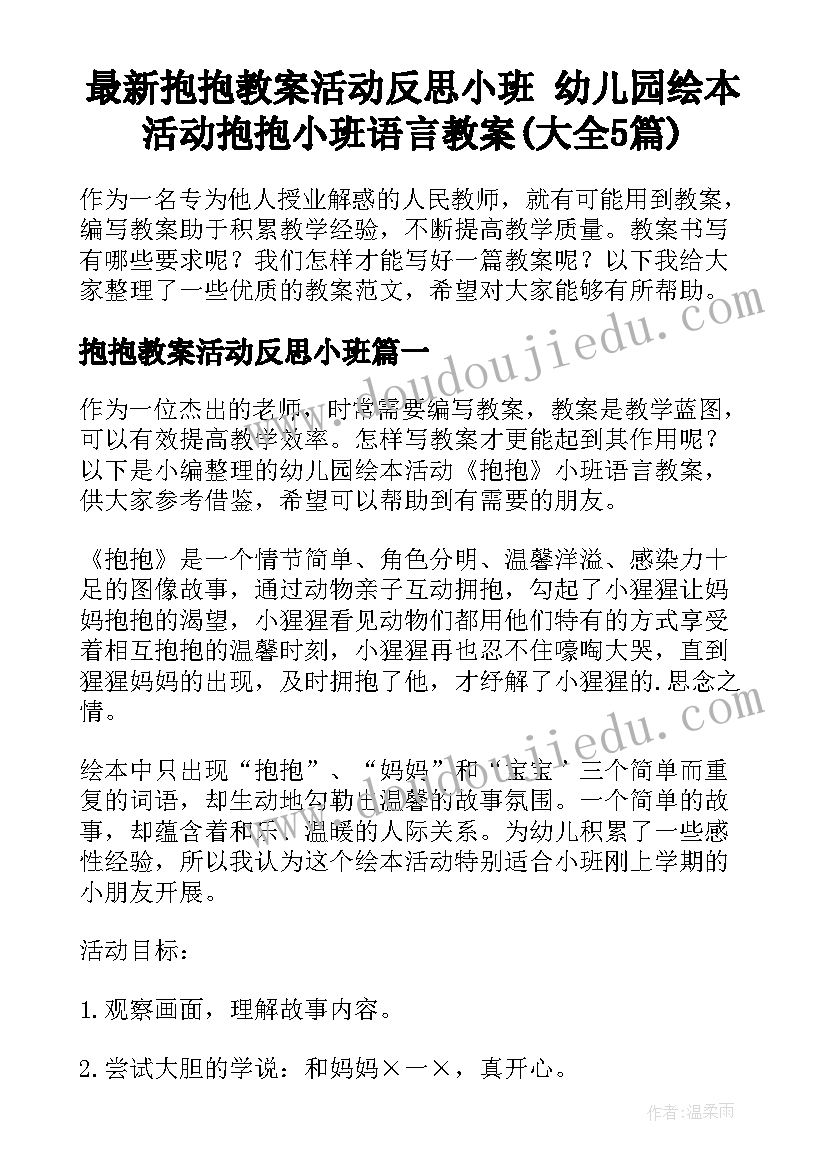 最新抱抱教案活动反思小班 幼儿园绘本活动抱抱小班语言教案(大全5篇)