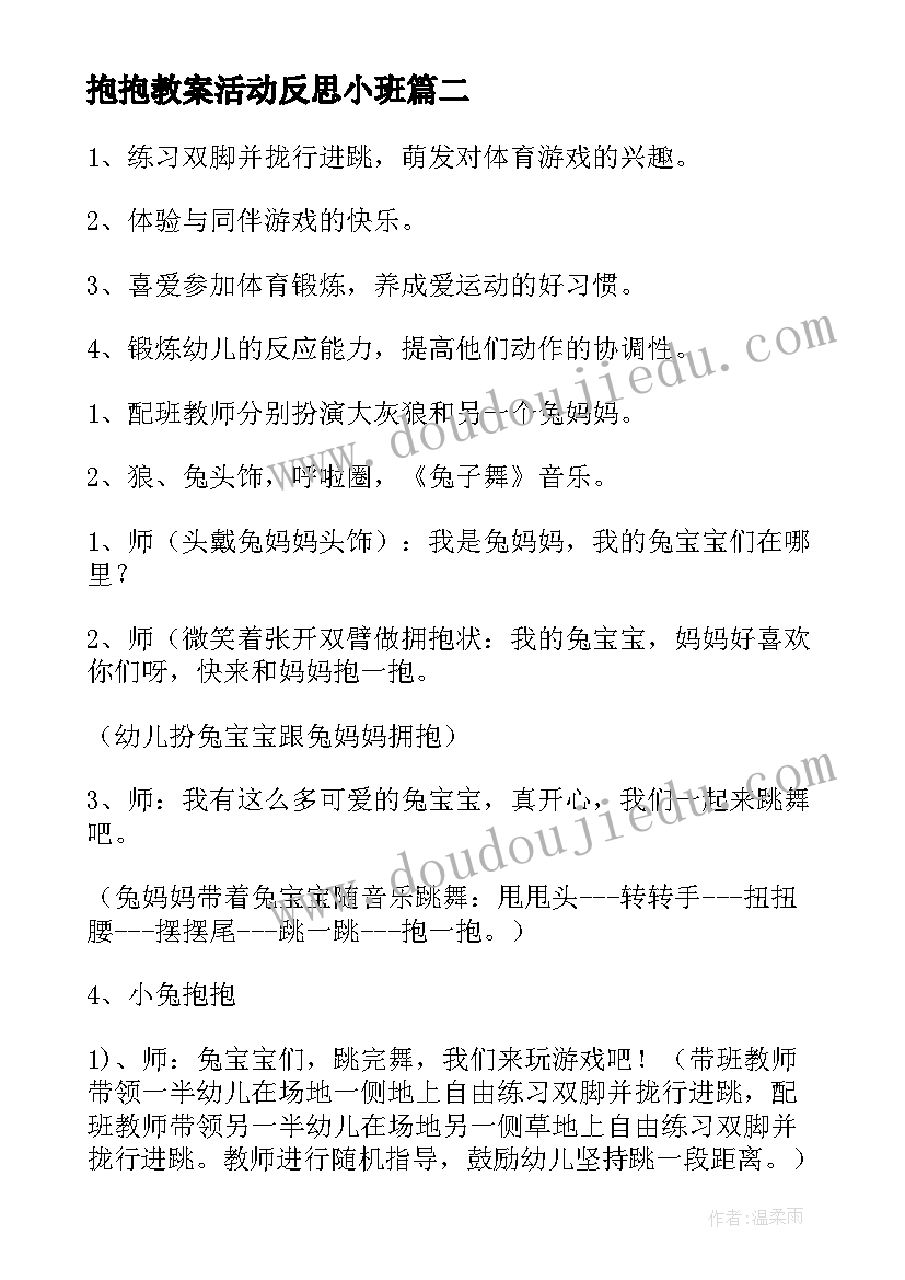 最新抱抱教案活动反思小班 幼儿园绘本活动抱抱小班语言教案(大全5篇)