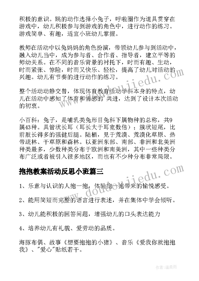 最新抱抱教案活动反思小班 幼儿园绘本活动抱抱小班语言教案(大全5篇)