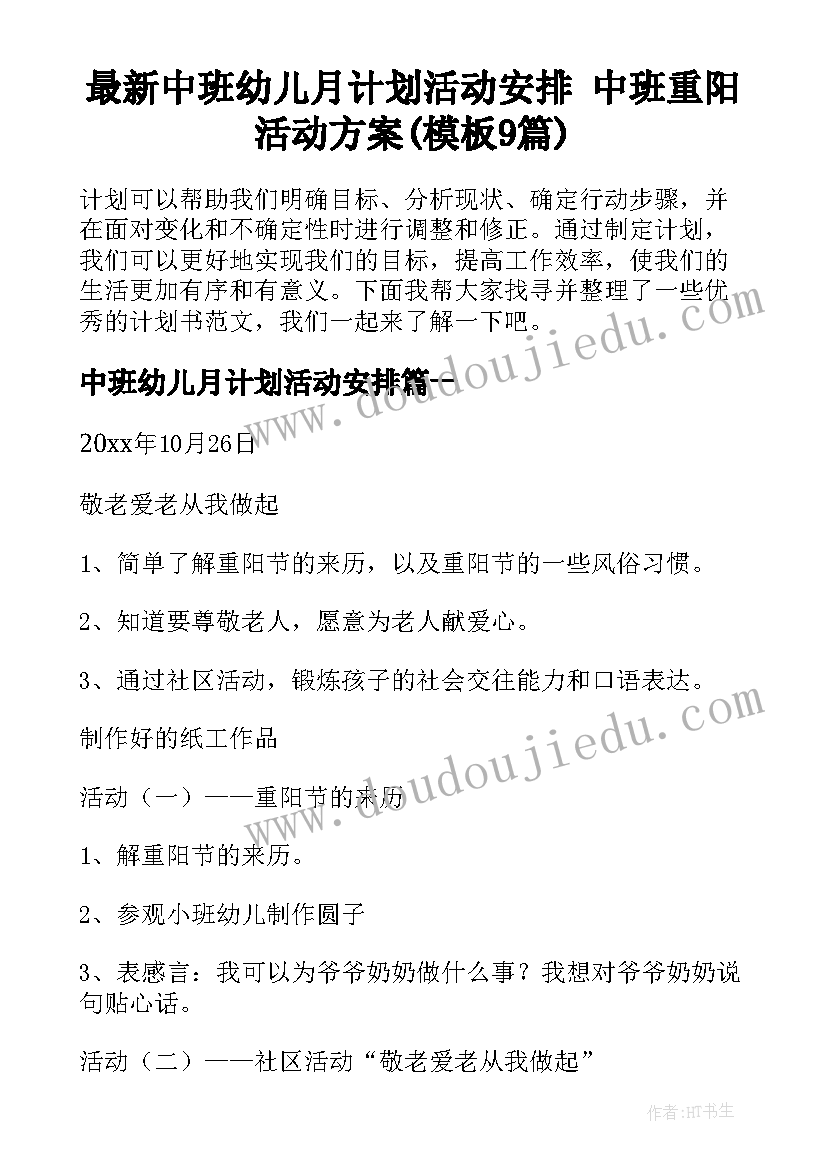 最新中班幼儿月计划活动安排 中班重阳活动方案(模板9篇)