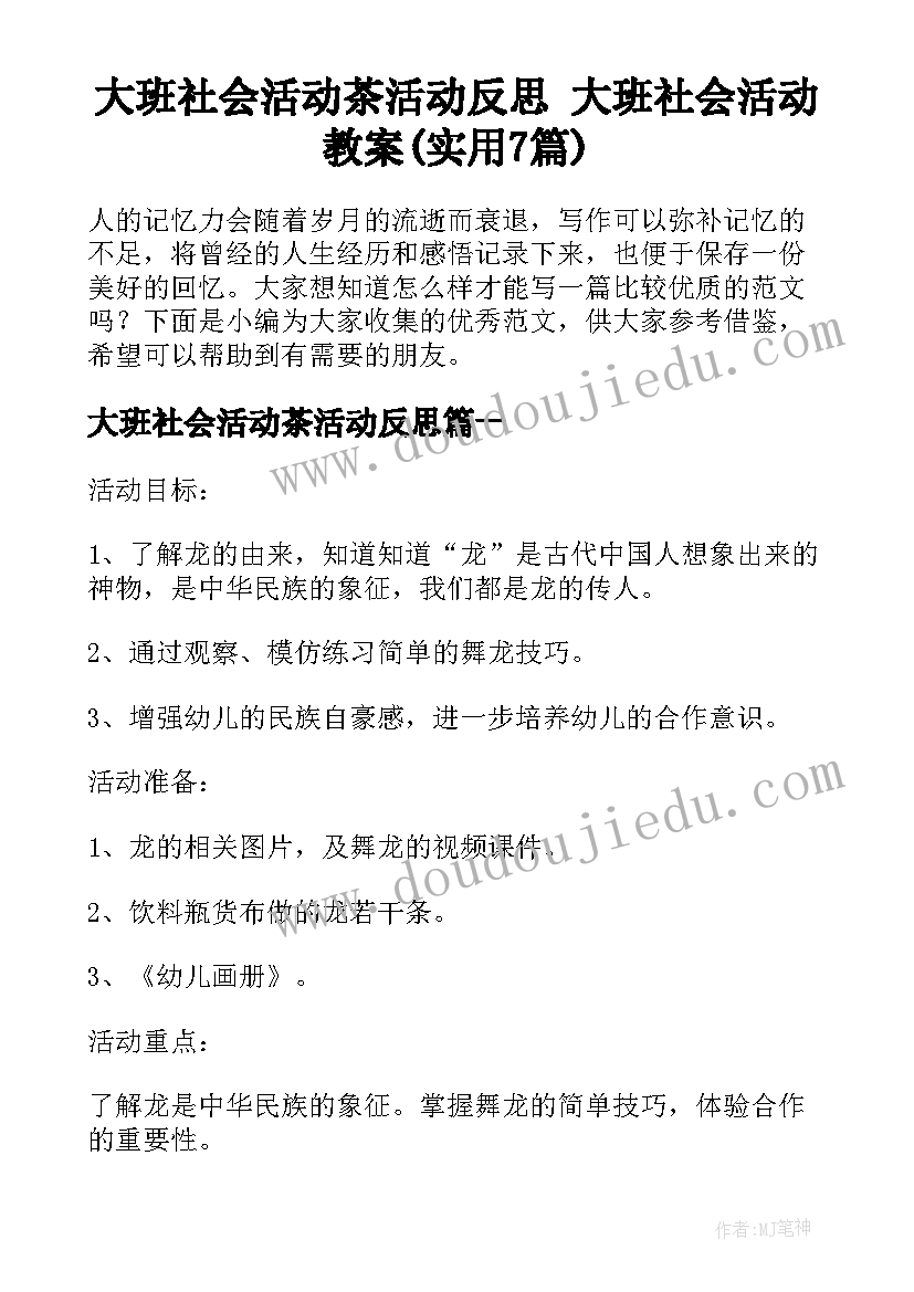 大班社会活动茶活动反思 大班社会活动教案(实用7篇)