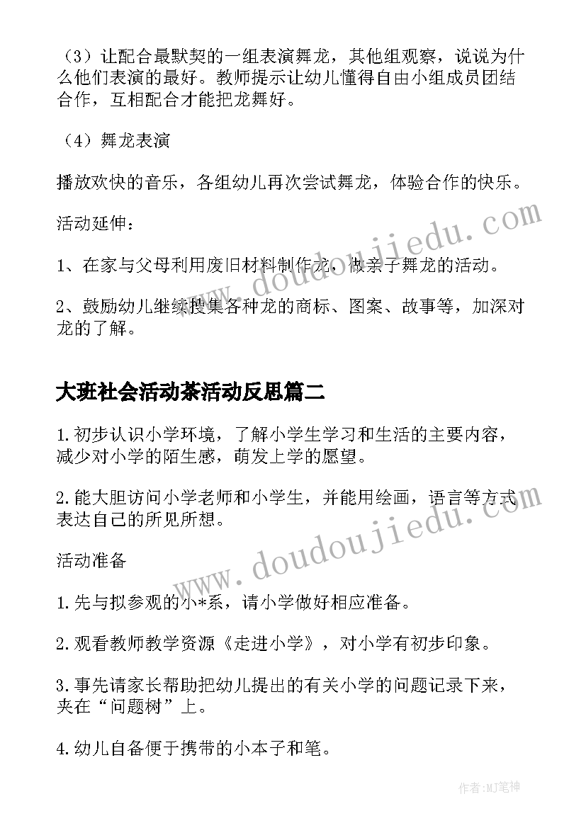 大班社会活动茶活动反思 大班社会活动教案(实用7篇)