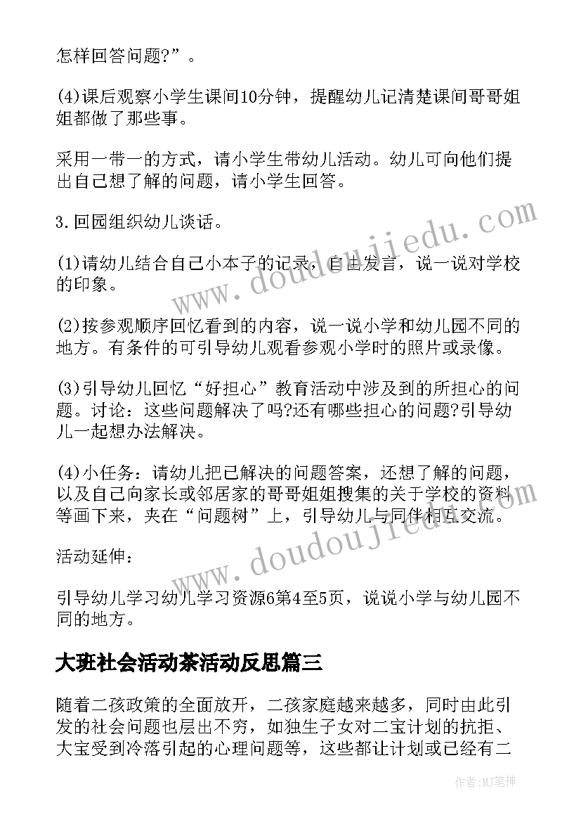 大班社会活动茶活动反思 大班社会活动教案(实用7篇)