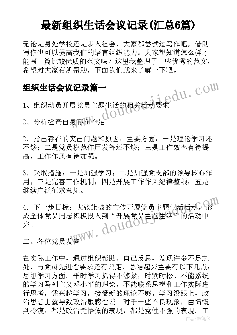 最新组织生话会议记录(汇总6篇)