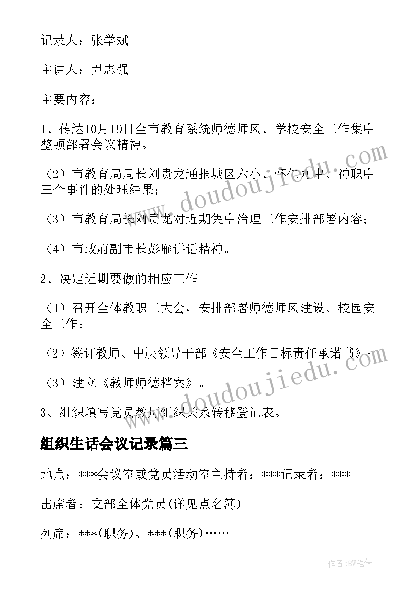 最新组织生话会议记录(汇总6篇)