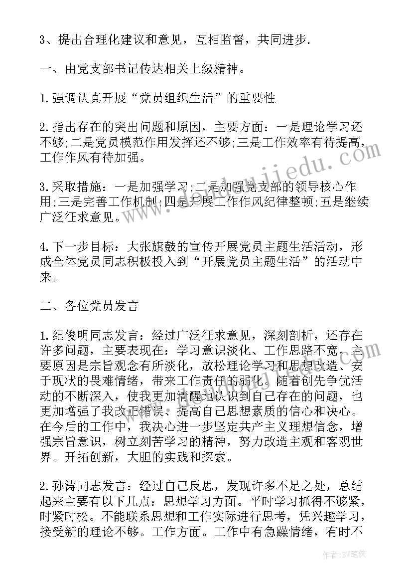 最新组织生话会议记录(汇总6篇)