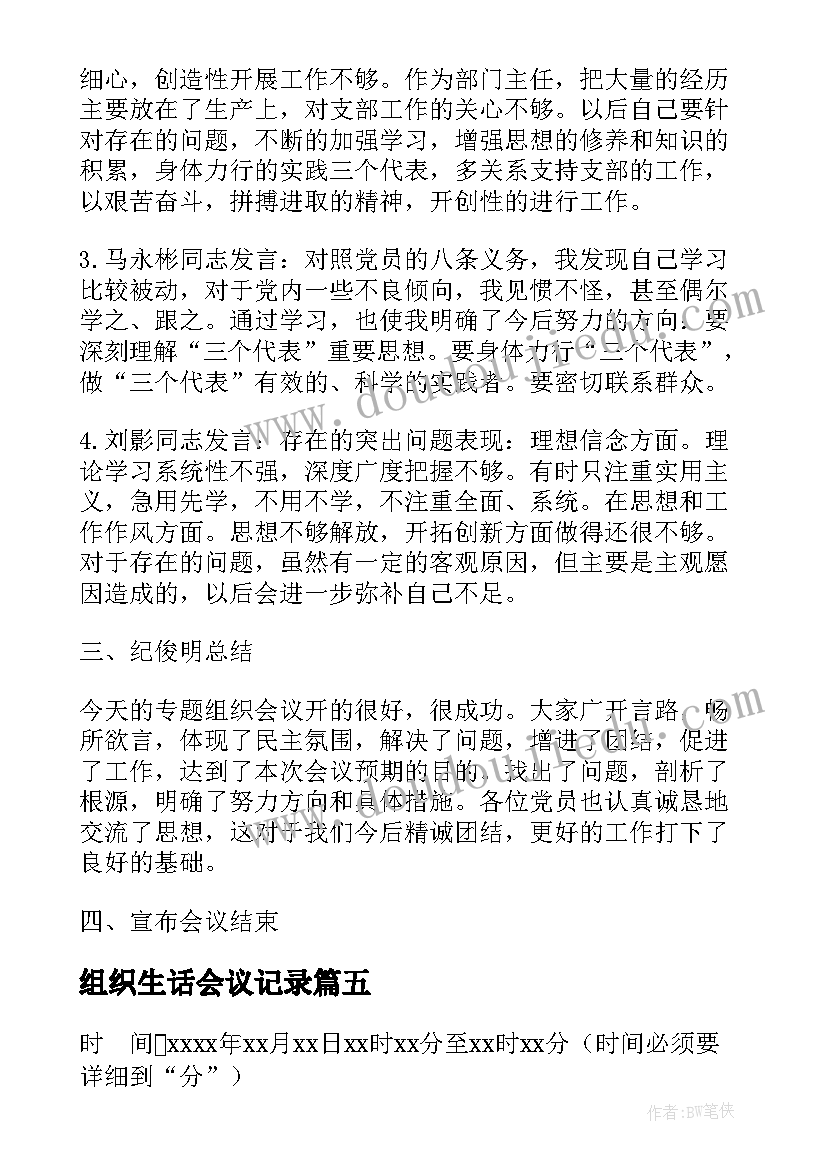 最新组织生话会议记录(汇总6篇)