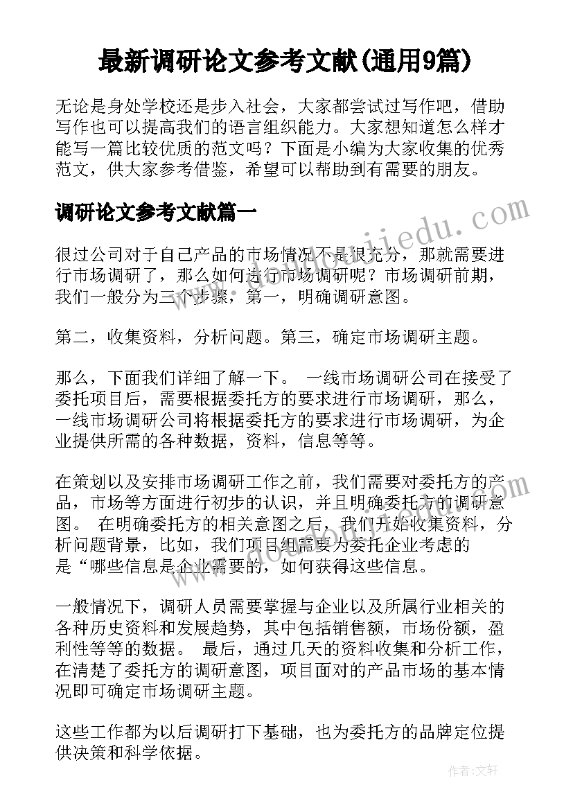 最新调研论文参考文献(通用9篇)