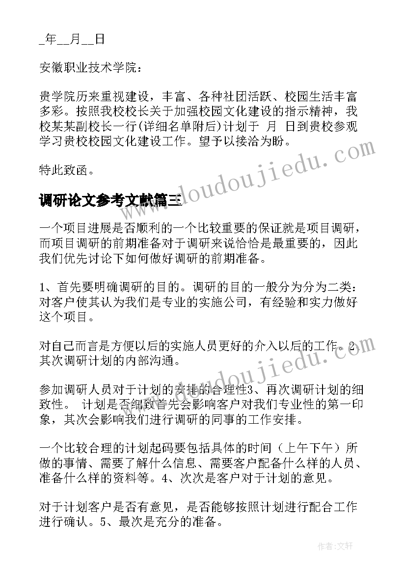 最新调研论文参考文献(通用9篇)