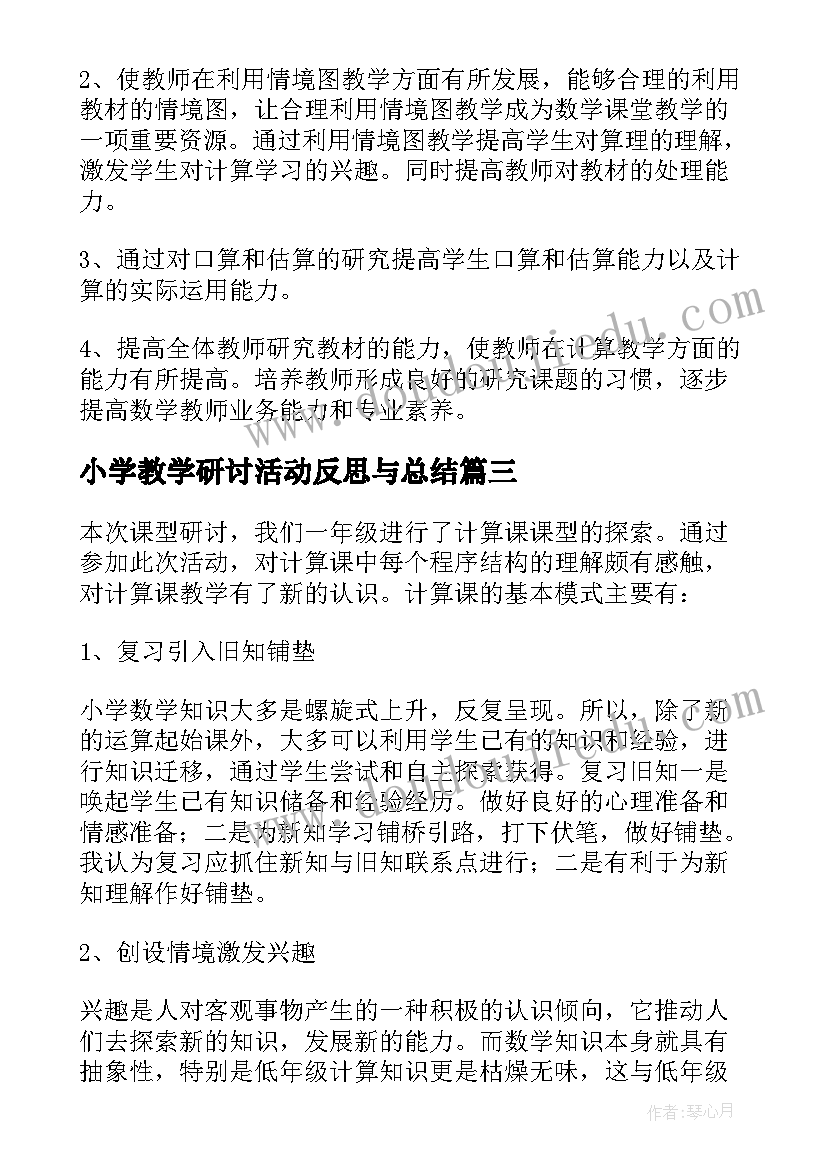 2023年小学教学研讨活动反思与总结(通用5篇)