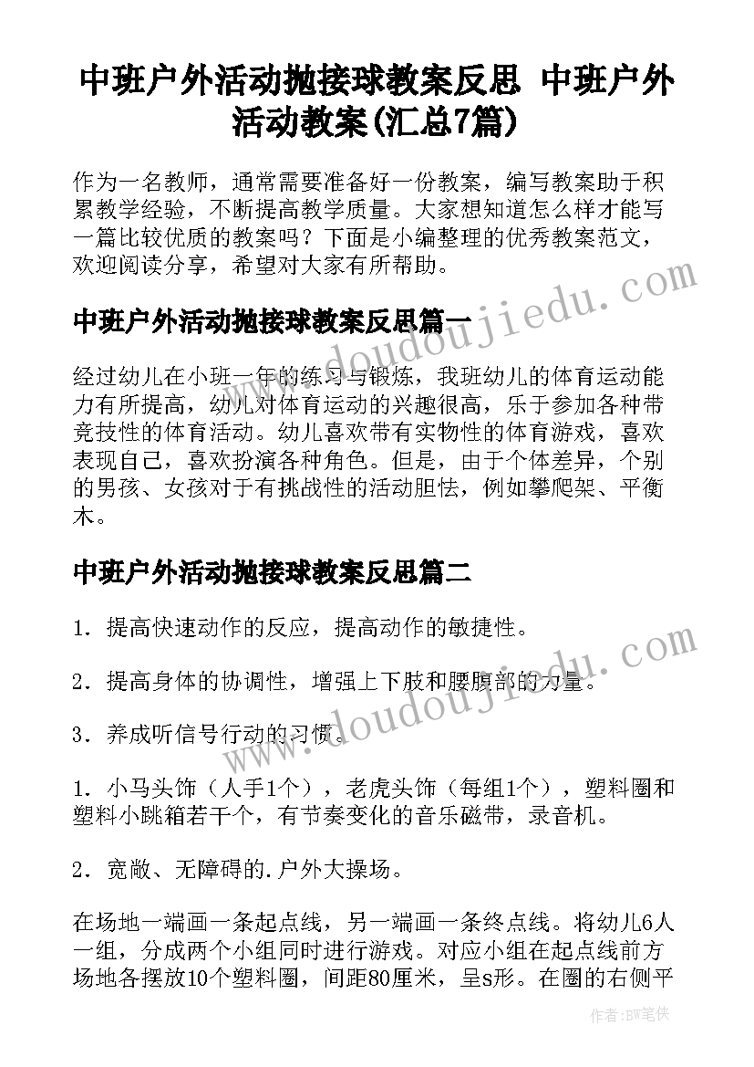 中班户外活动抛接球教案反思 中班户外活动教案(汇总7篇)