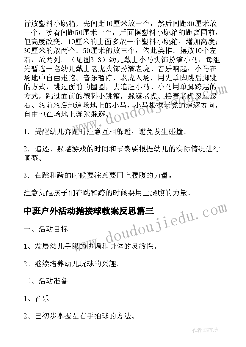 中班户外活动抛接球教案反思 中班户外活动教案(汇总7篇)