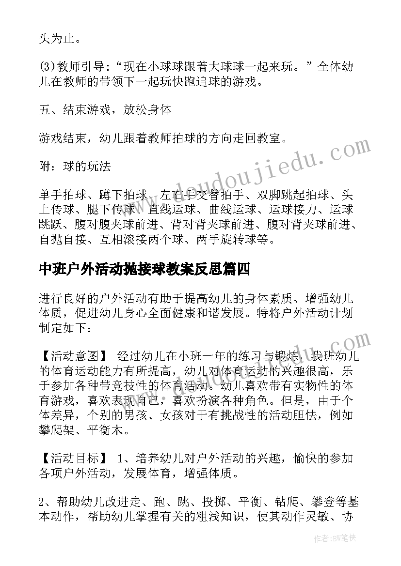 中班户外活动抛接球教案反思 中班户外活动教案(汇总7篇)