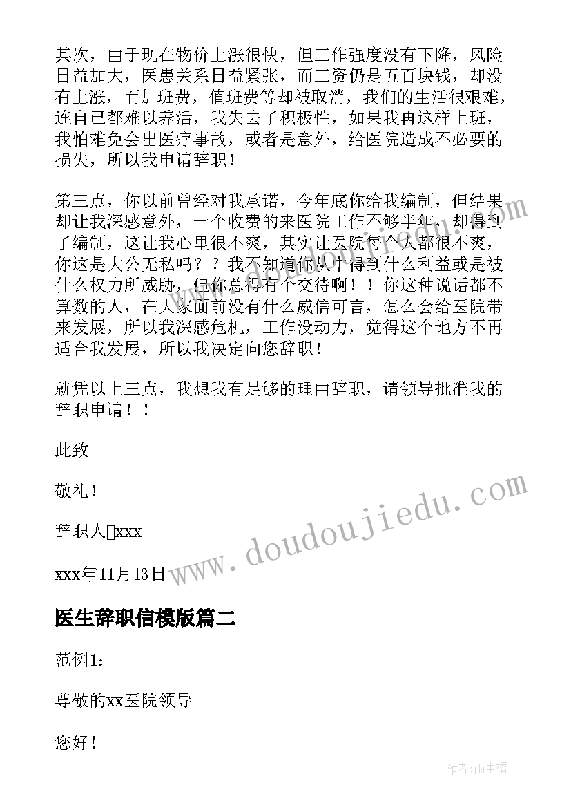 最新医生辞职信模版(优质5篇)