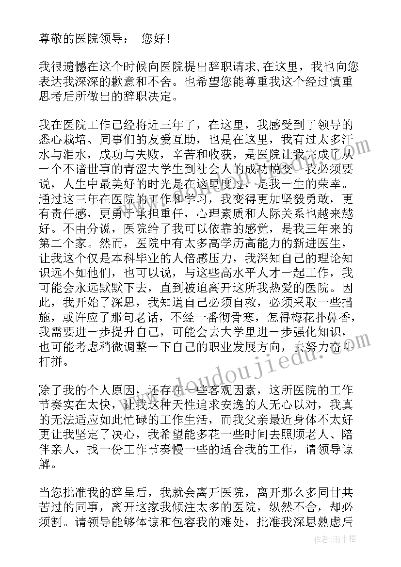 最新医生辞职信模版(优质5篇)