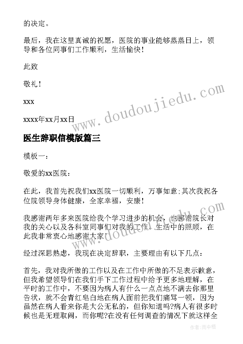 最新医生辞职信模版(优质5篇)