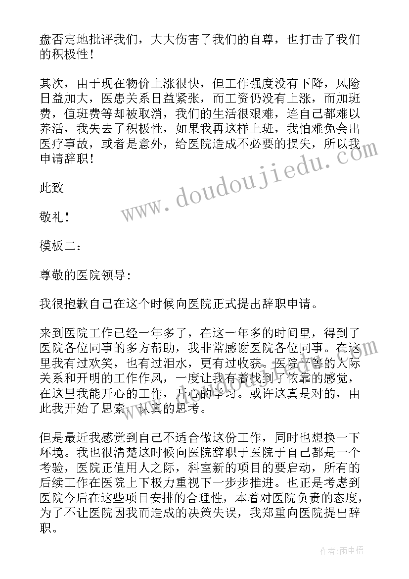 最新医生辞职信模版(优质5篇)