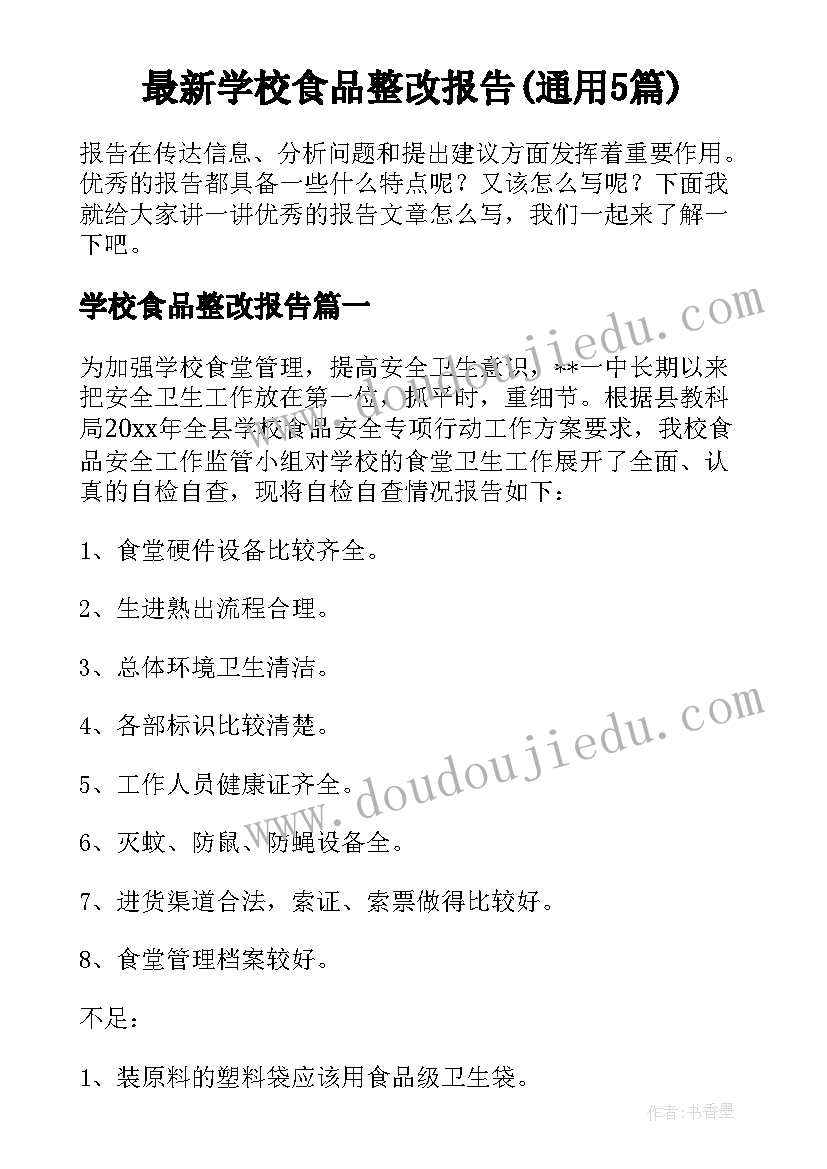 最新学校食品整改报告(通用5篇)